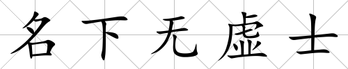 名下無虛士