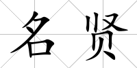 名賢