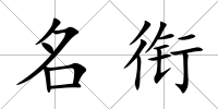 名銜