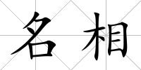 名相
