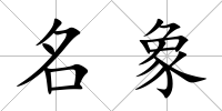 名象