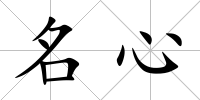 名心
