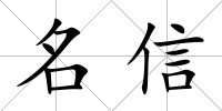 名信