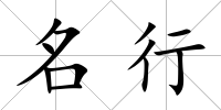 名行