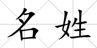 名姓
