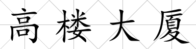 高樓大廈