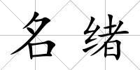 名緒