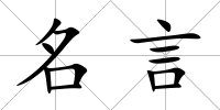 名言