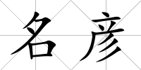 名彥