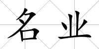 名業