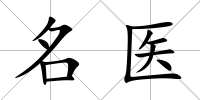 名醫