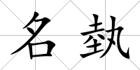 名埶