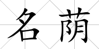 名蔭
