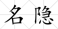 名隱