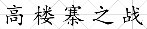 高樓寨之戰(zhàn)