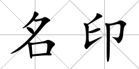 名印