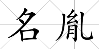 名胤