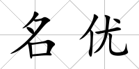 名優
