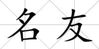 名友