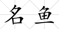名魚