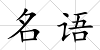 名語