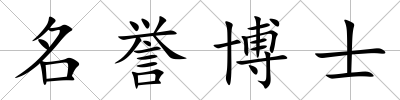名譽博士
