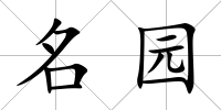 名園