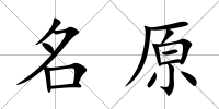 名原
