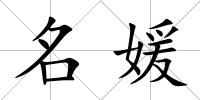 名媛