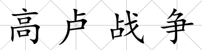 高盧戰爭