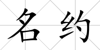 名約