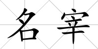 名宰
