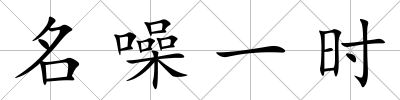 名噪一時