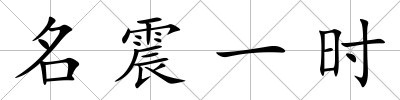 名震一時