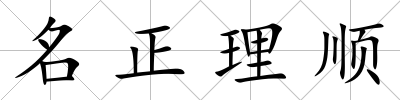 名正理順