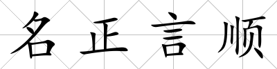 名正言順