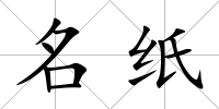 名紙