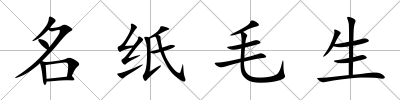 名紙毛生