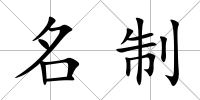 名制