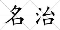 名治