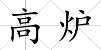 高爐