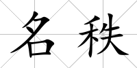 名秩