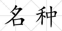 名種