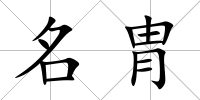 名胄
