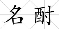 名酎