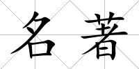 名著