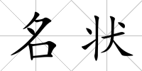名狀