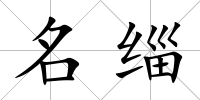名緇