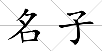 名子