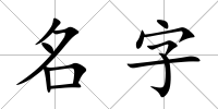 名字